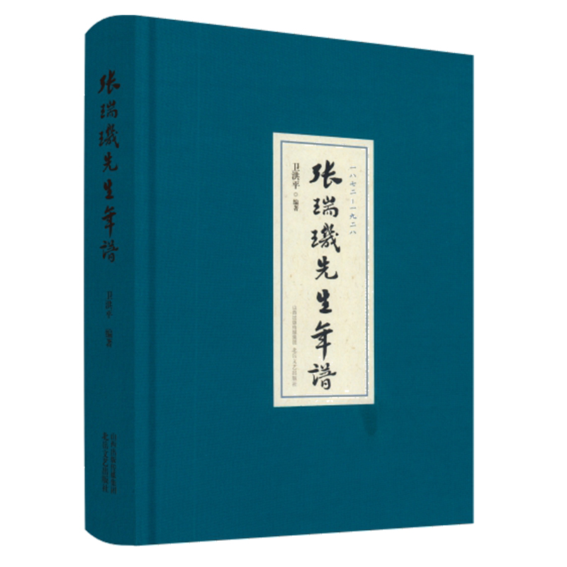 张瑞玑先生年谱(1872-1928)(精)