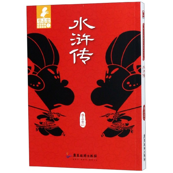 水浒传/蔡志忠典藏国学漫画系列