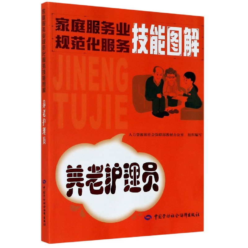 养老护理员（家庭服务业规范化服务技能图解）