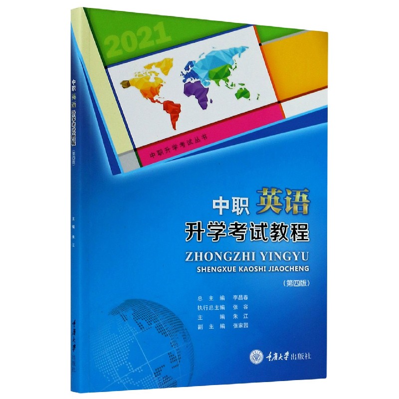 中职英语升学考试教程（第4版）/中职升学考试丛书