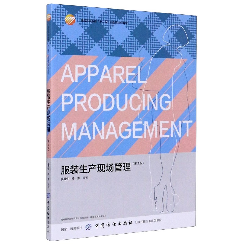 服装生产现场管理（第2版服装高等教育十二五部委级规划教材）