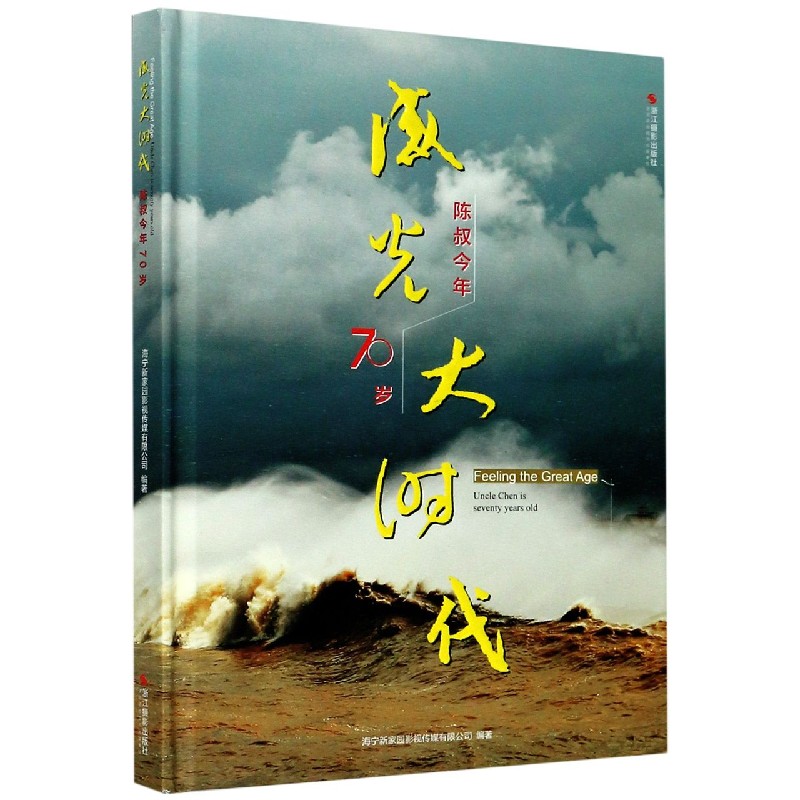 感光大时代（陈叔今年70岁）（精）