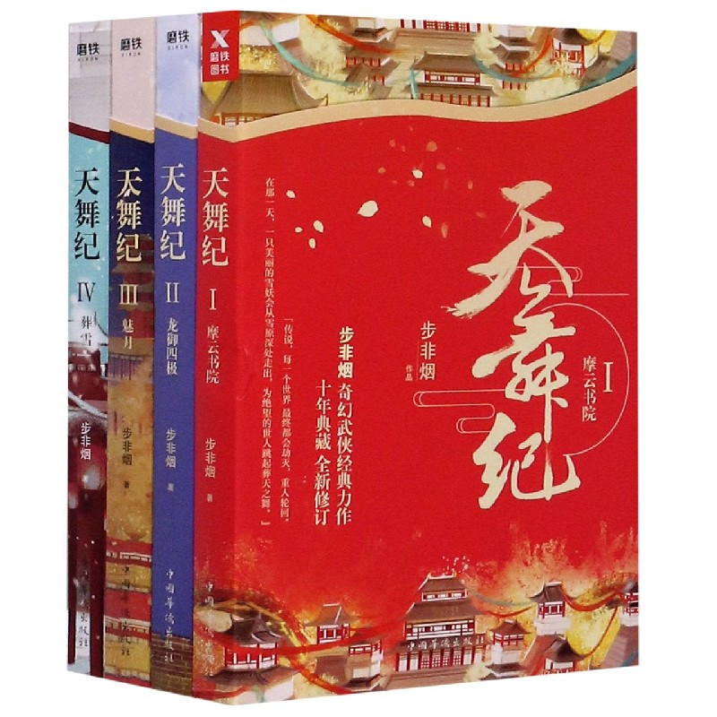 天舞纪(共4册)
