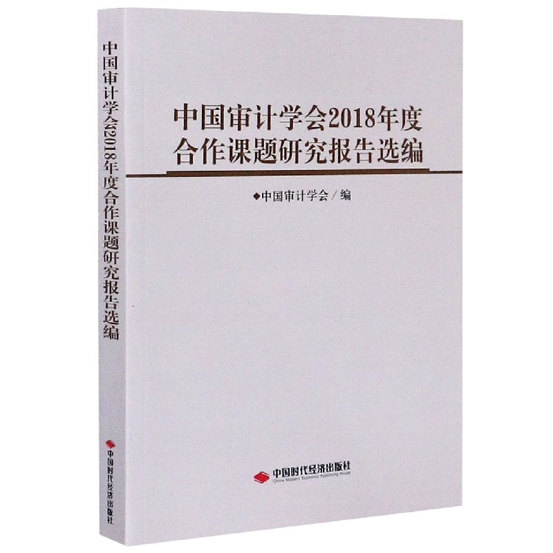 中国审计学会2018年度合作课题研究报告选编