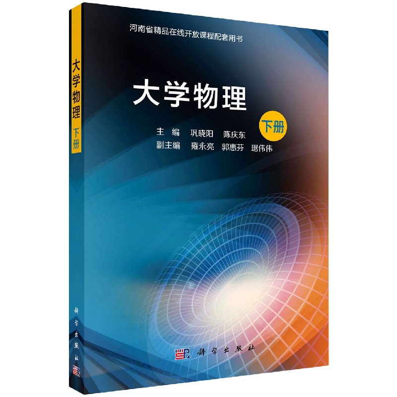 大学物理（下河南省精品在线开放课程配套用书）