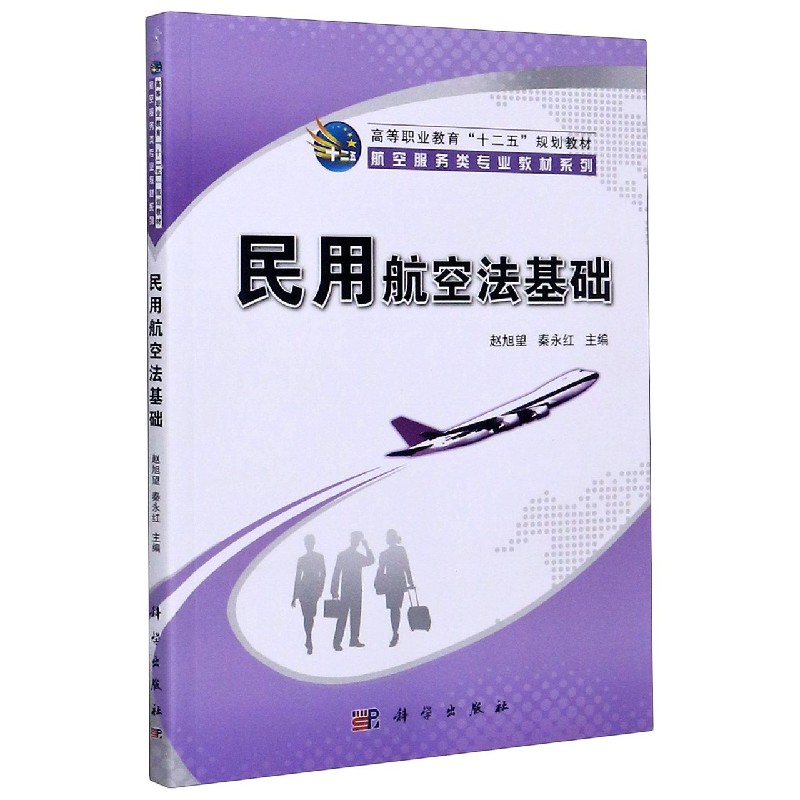 民用航空法基础（高等职业教育十二五规划教材）/航空服务类专业教材系列