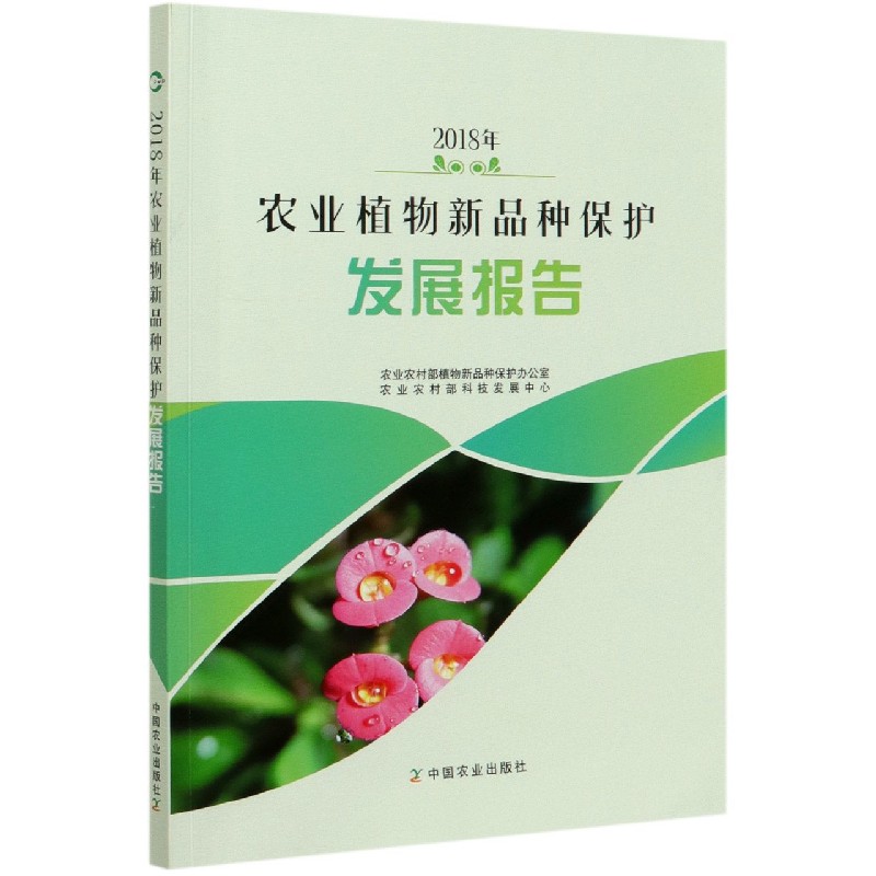 2018年农业植物新品种保护发展报告
