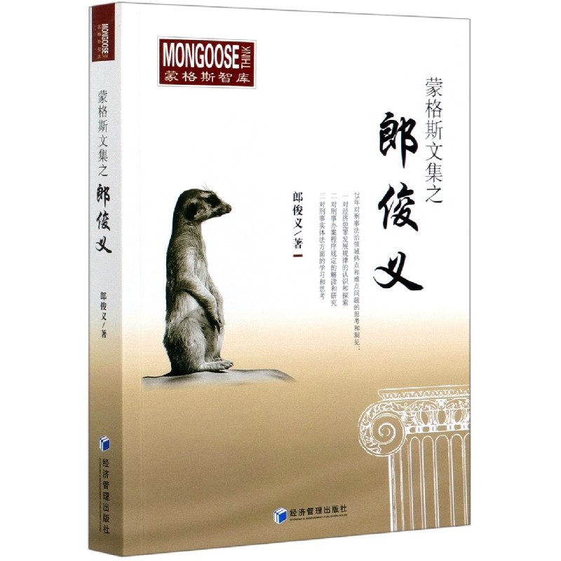 蒙格斯文集之郎俊义/蒙格斯智库