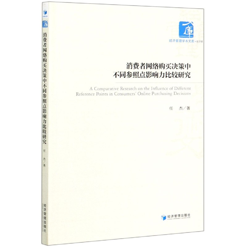 消费者网络购买决策中不同参照点影响力比较研究/经济管理学术文库