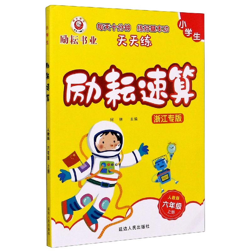 小学生励耘速算（6上人教版浙江专版）