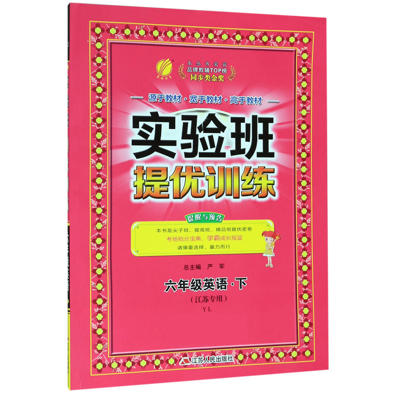 六年级英语（下YL江苏专用）/实验班提优训练