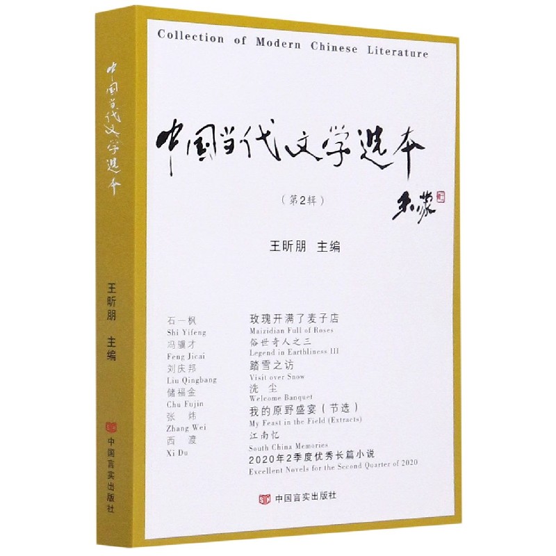 中国当代文学选本（第2辑）