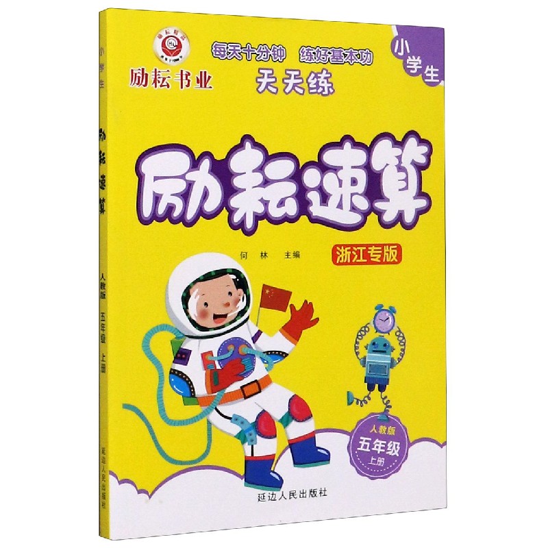 小学生励耘速算（5上人教版浙江专版）