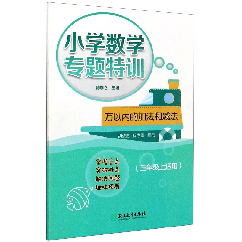 万以内的加法和减法（3上适用）/小学数学专题特训