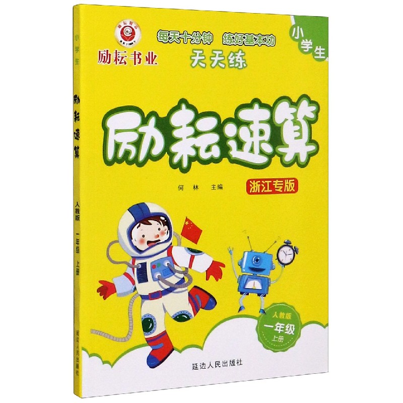 小学生励耘速算（1上人教版浙江专版）
