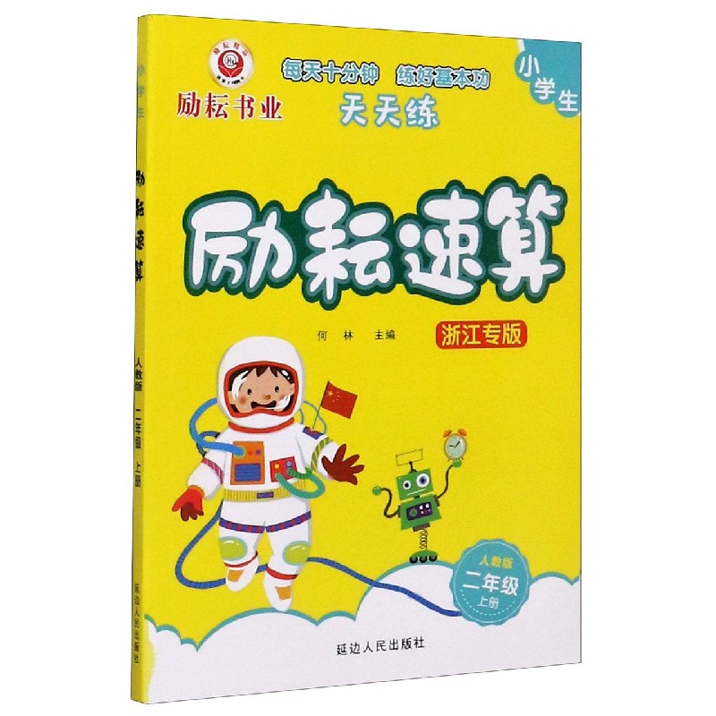 小学生励耘速算（2上人教版浙江专版）