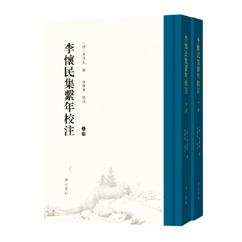 李怀民集系年校注（上下）