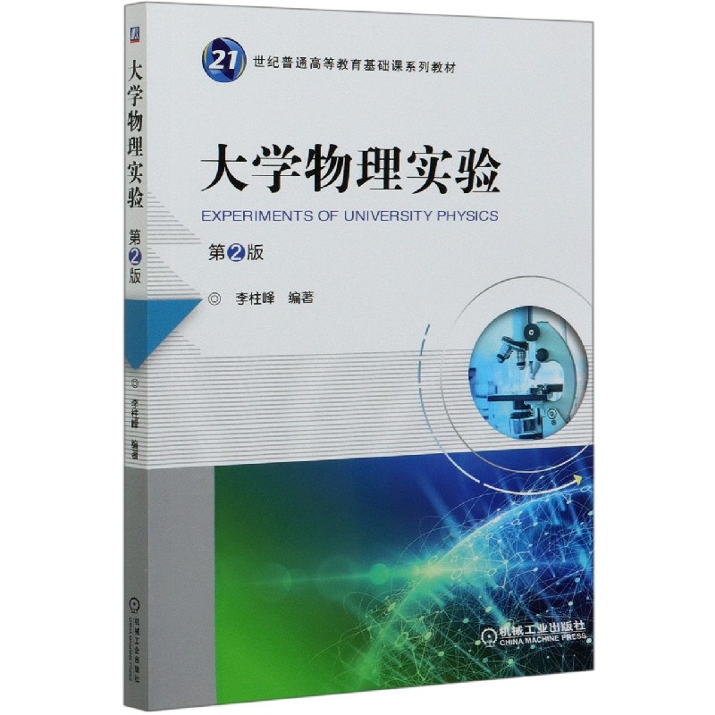 大学物理实验（第2版21世纪普通高等教育基础课系列教材）