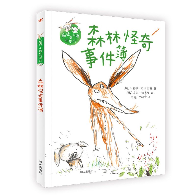 森林怪奇事件簿（精）/狐狸小猪和朋友们