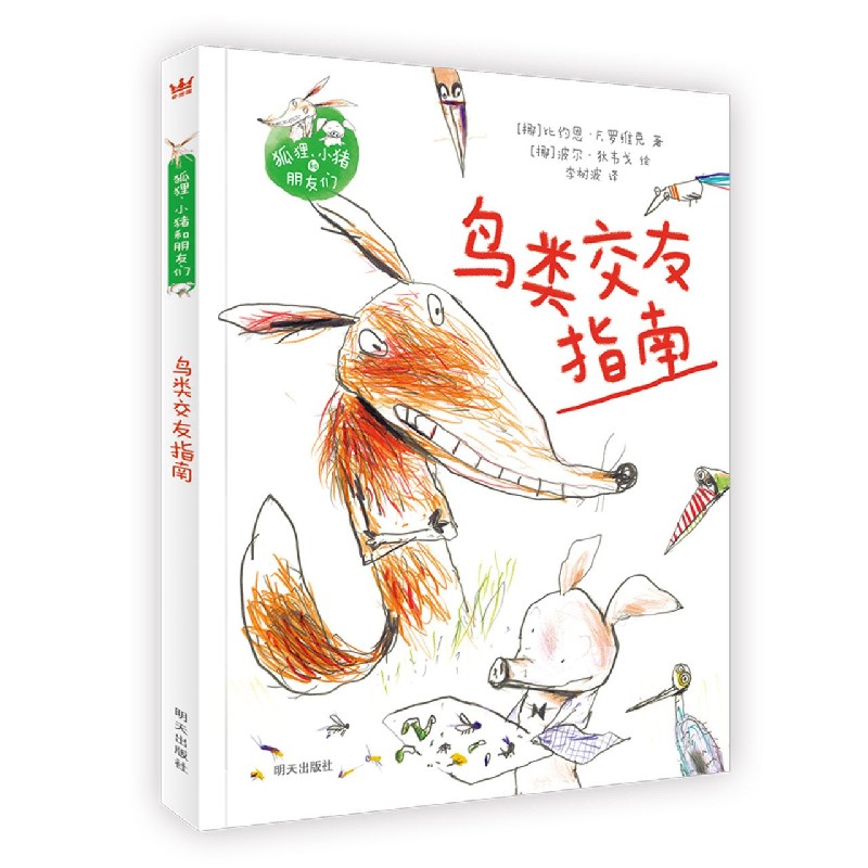 鸟类交友指南（精）/狐狸小猪和朋友们