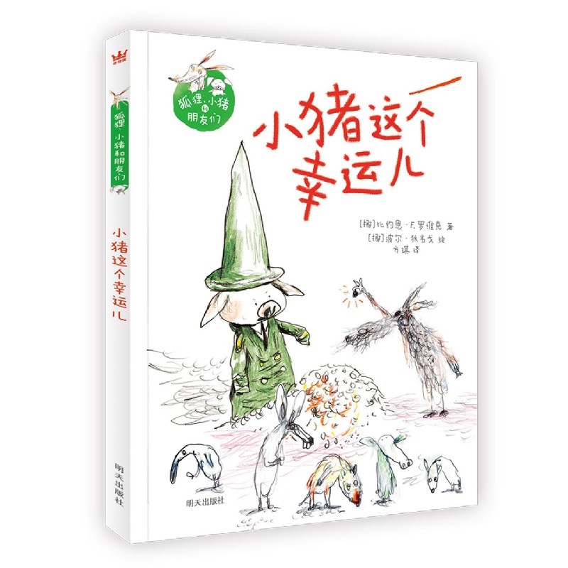 小猪这个幸运儿（精）/狐狸小猪和朋友们