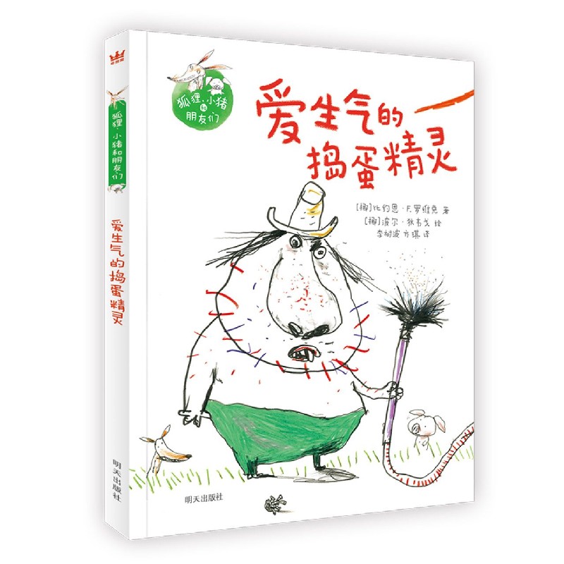 爱生气的捣蛋精灵（精）/狐狸小猪和朋友们