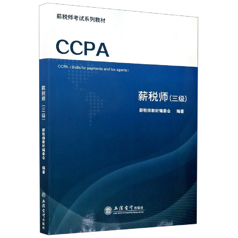 薪税师（三级薪税师考试系列教材）