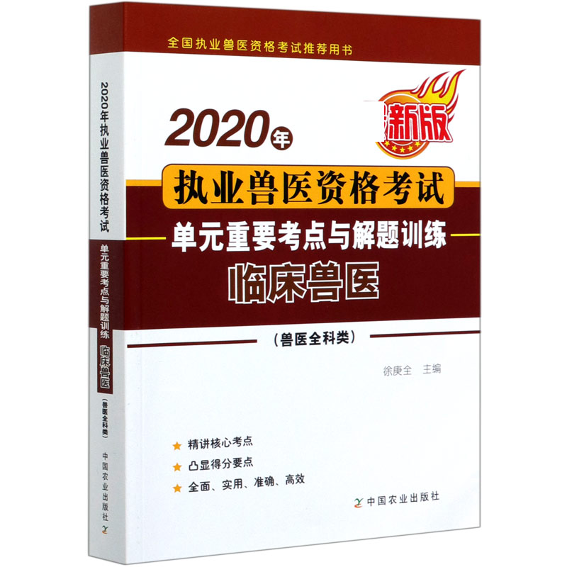 2020年执业兽医资格考试单元重要考点与解题训练（临床兽医兽医全科类新版全国执业兽