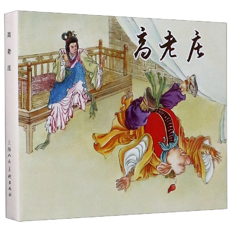 高老庄(精)