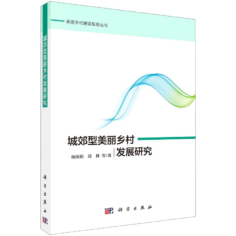 城郊型美丽乡村发展研究/美丽乡村建设规划丛书