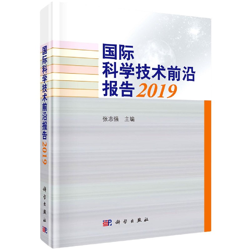 国际科学技术前沿报告（2019）（精）