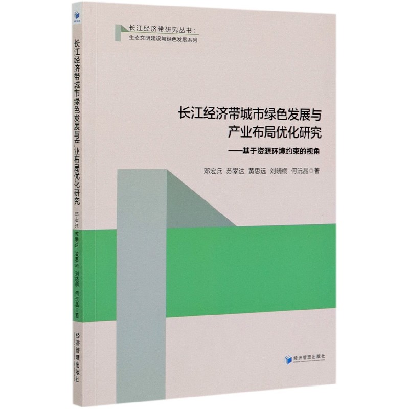 长江经济带城市绿色发展与产业布局优化研究--基于资源环境约束的视角/生态文明建设与 