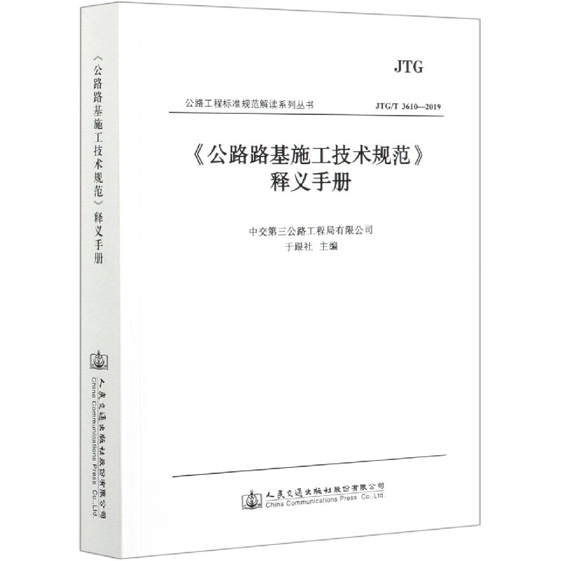 公路路基施工技术规范释义手册（JTGT3610-2019）/公路工程标准规范解读系列丛书