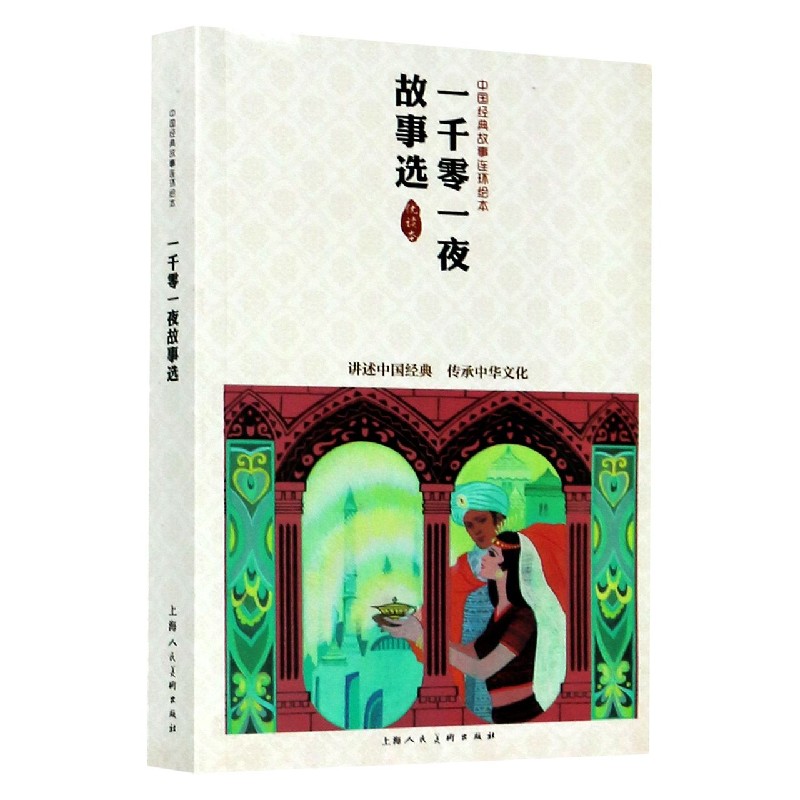 一千零一夜故事选（优读本）/中国经典故事连环绘本