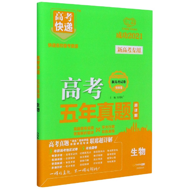 生物（成功2021全国卷地方卷2016-2020）/高考五年真题