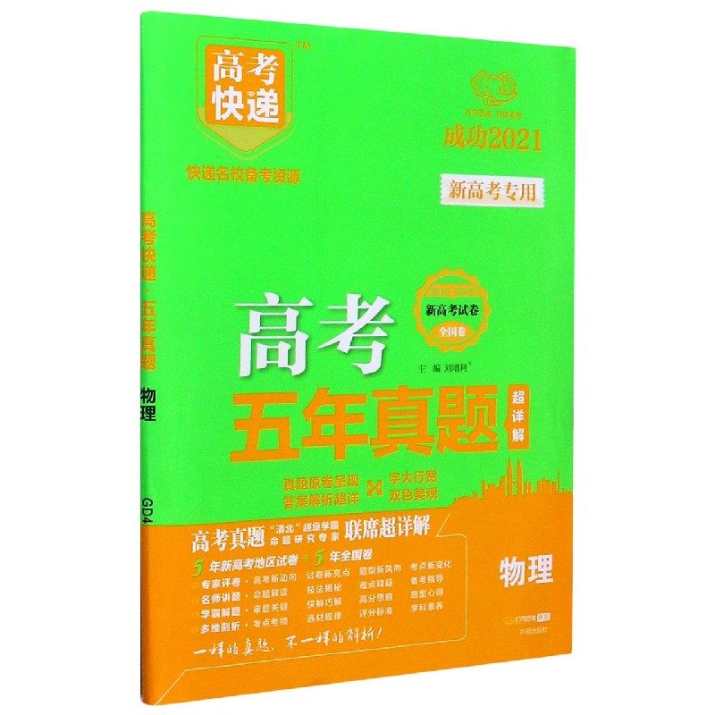 物理（成功2021全国卷地方卷2016-2020）/高考五年真题