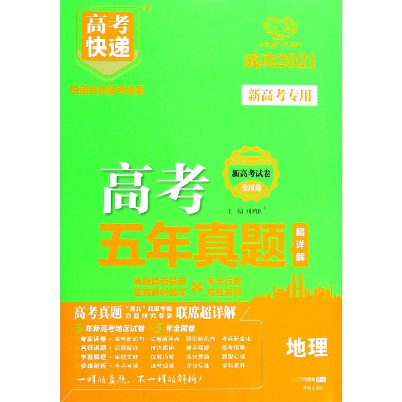 地理（成功2021全国卷地方卷2016-2020）/高考五年真题