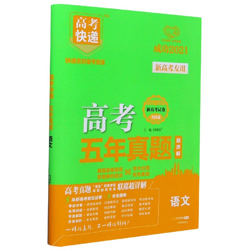语文（成功2021全国卷地方卷2016-2020）/高考五年真题