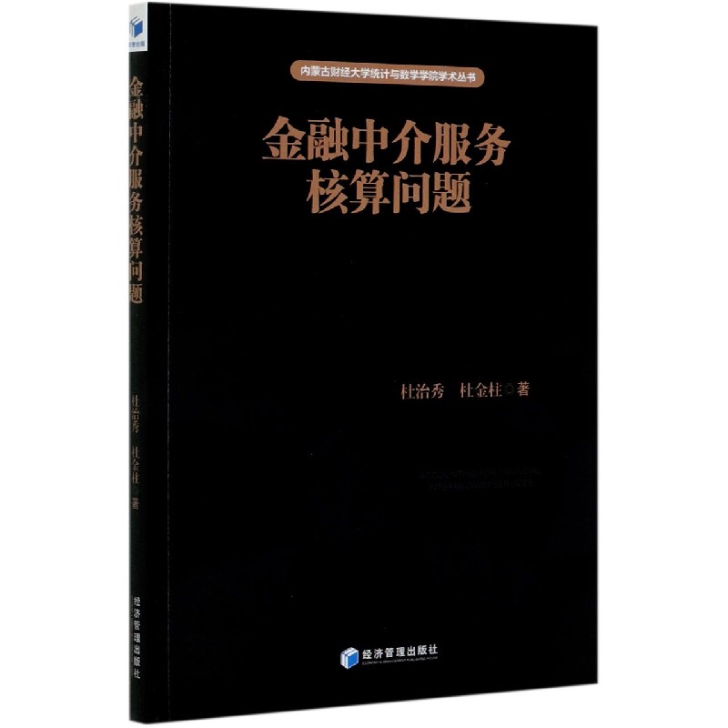 金融中介服务核算问题/内蒙古财经大学统计与数学学院学术丛书