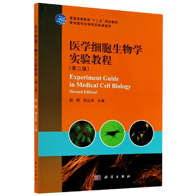 医学细胞生物学实验教程（兼供医学生物学实验课使用第2版普通高等教育十二五规划教材）