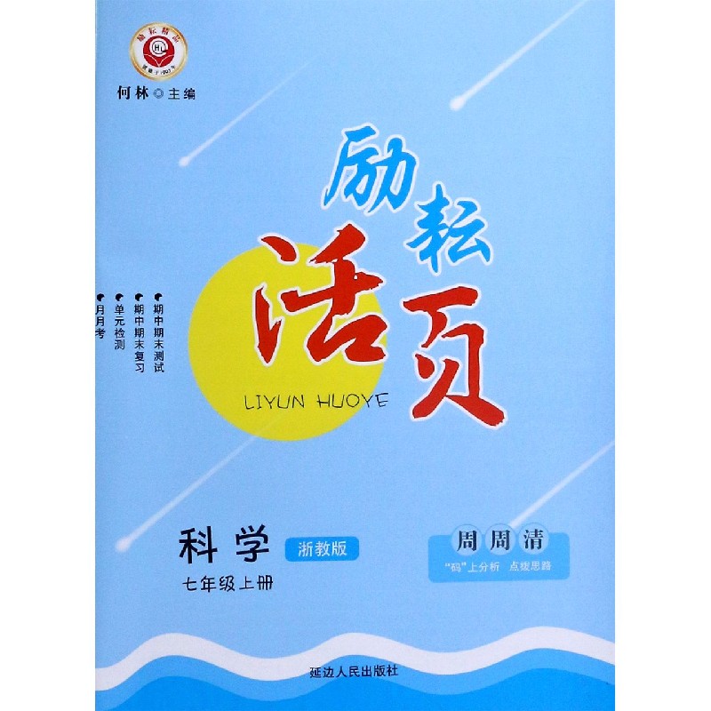 科学（7上浙教版）/励耘活页