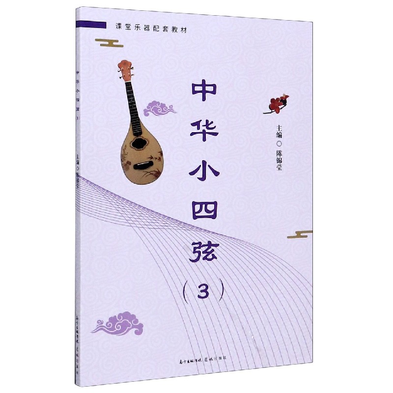 中华小四弦（3课堂乐器配套教材）