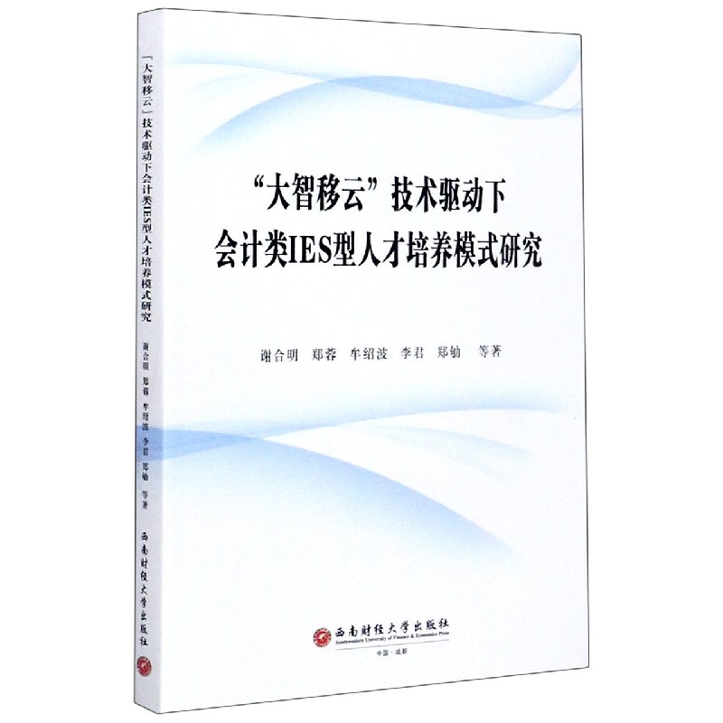 大智移云技术驱动下会计类IES型人才培养模式研究