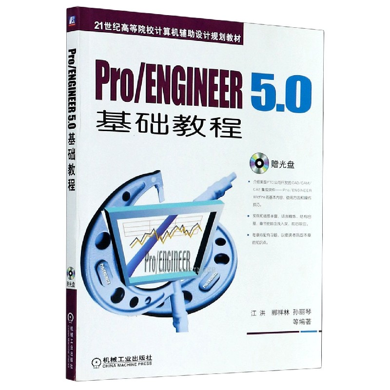ProENGINEER5.0基础教程（附光盘21世纪高等院校计算机辅助设计规划教材）