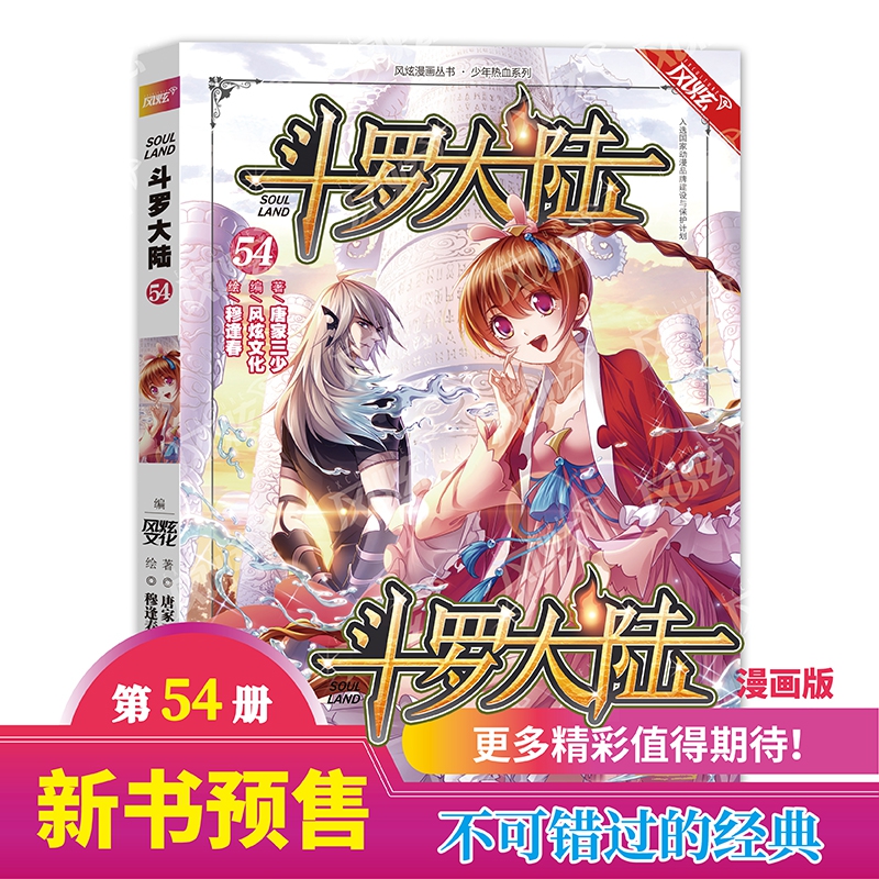 《斗罗大陆》单行本54