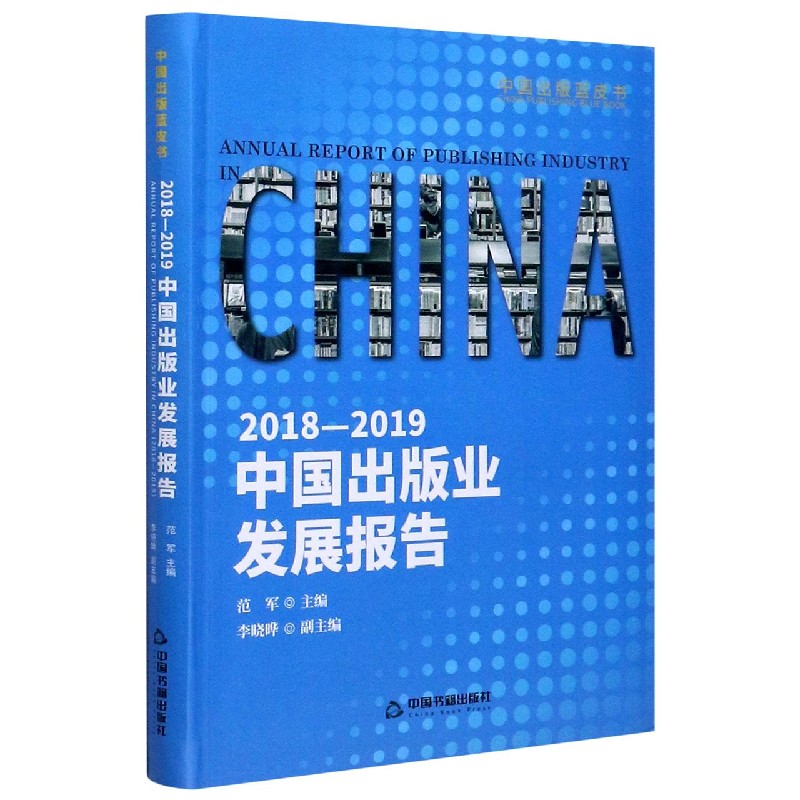 2018-2019中国出版业发展报告/中国出版蓝皮书