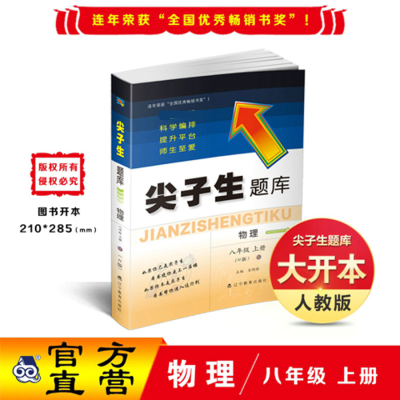 2020秋尖子生题库系列--八年级物理上（人教版）（R版）