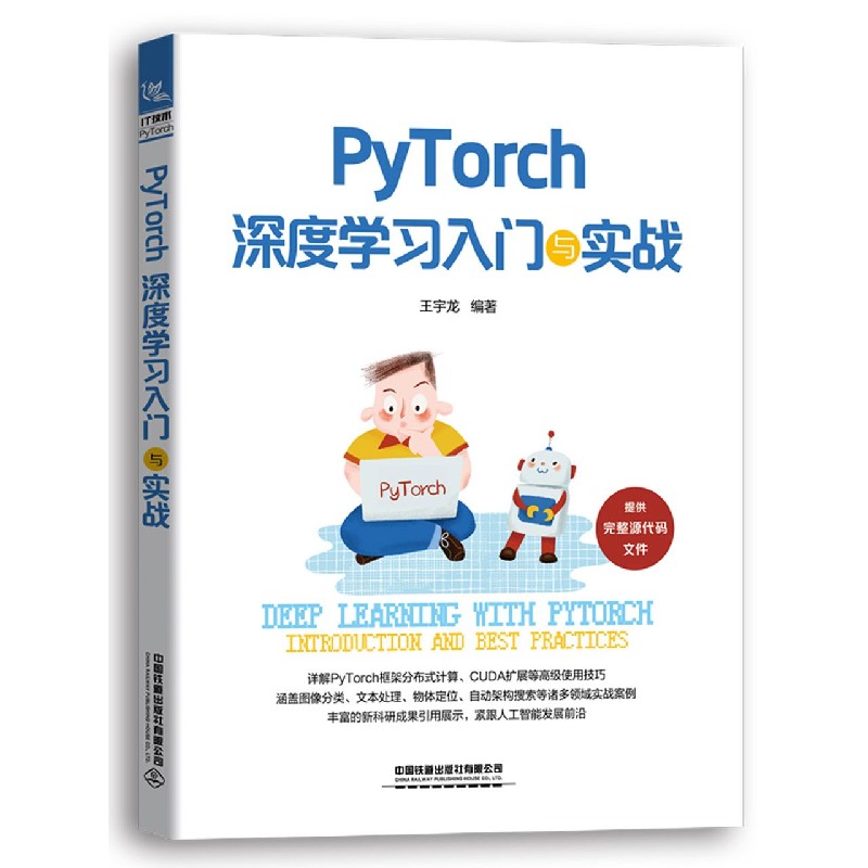 PyTorch深度学习入门与实战