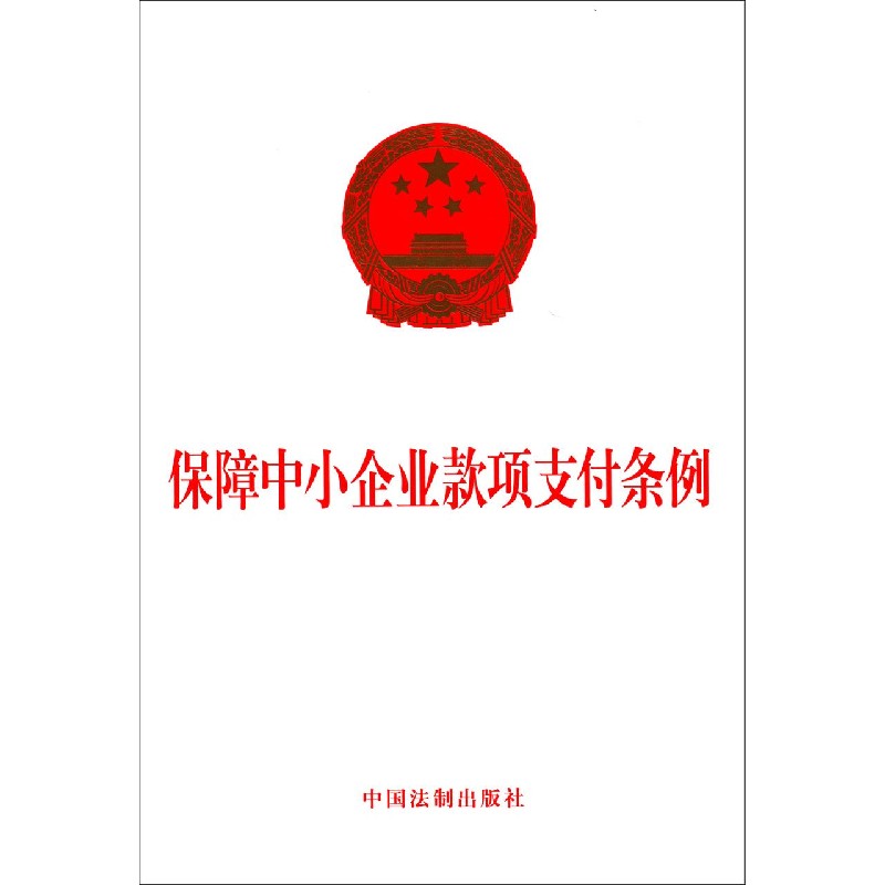 保障中小企业款项支付条例