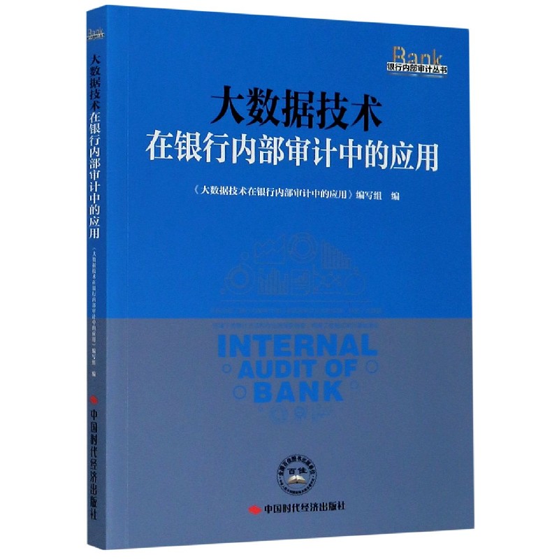 大数据技术在银行内部审计中的应用/银行内部审计丛书